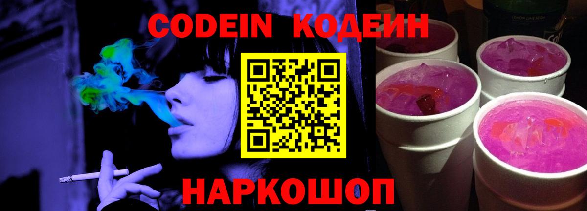 Codein напиток Lean (лин)  Вход с VPN  Реж 